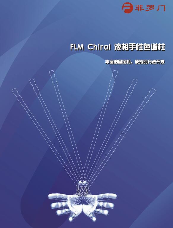 菲羅門(mén)手性畫(huà)冊(cè)